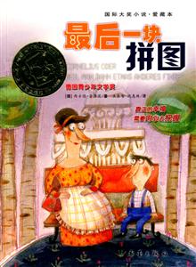 國際大獎小說愛藏版最后一塊拼圖 國際大獎小說愛藏版最后一塊拼圖