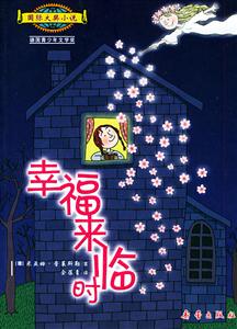 幸福來臨時國際大獎小說愛藏本 幸福來臨時國際大獎小說愛藏本