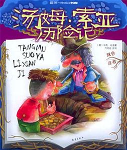 湯姆索亞歷險記第一成長力書庫 湯姆索亞歷險記第一成長力書庫