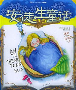第一成長力書庫安徒生童話 第一成長力書庫安徒生童話
