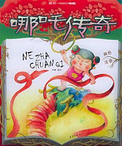 第一成長力書庫哪吒傳奇 第一成長力書庫哪吒傳奇