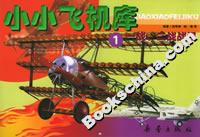 小小飛機庫1一戰、二戰戰機 小小飛機庫1一戰、二戰戰機