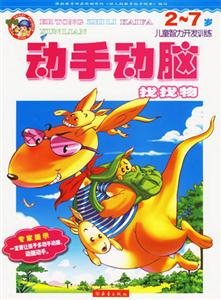 兒童智力開發(fā)訓(xùn)練27歲動(dòng)手動(dòng)腦找找物 兒童智力開發(fā)訓(xùn)練27歲動(dòng)手動(dòng)腦找找物