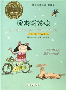傻狗溫迪克國際大獎小說愛藏本 傻狗溫迪克國際大獎小說愛藏本