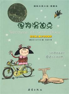 國(guó)際大獎(jiǎng)小說(shuō)愛(ài)藏本傻狗溫迪克 國(guó)際大獎(jiǎng)小說(shuō)愛(ài)藏本傻狗溫迪克