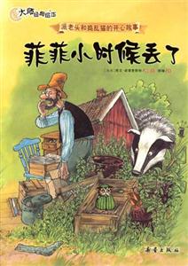 菲菲小時候丟了派老頭和搗亂貓的開心故事大師經典繪本 菲菲小時候丟了派老頭和搗亂貓的開心故事大師經典繪本