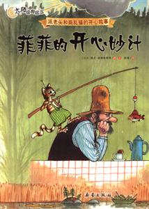 菲菲的開心妙計(jì)派老頭和搗亂貓的開心故事大師經(jīng)典繪本 菲菲的開心妙計(jì)派老頭和搗亂貓的開心故事大師經(jīng)典繪本