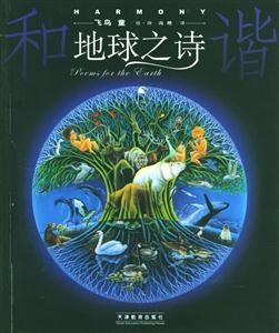 地球之詩 地球之詩