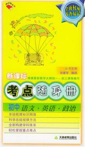 初中語文英語政治考點隨身冊 初中語文英語政治考點隨身冊