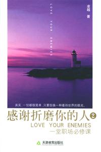 感謝折磨你的人一堂職場必修課 感謝折磨你的人一堂職場必修課