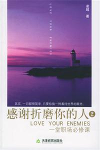 感謝折磨你的人 感謝折磨你的人