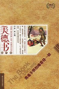 美德書勇氣卷我毫不懼怕地看待一切