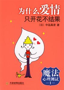 讀《為什么愛情只開花不結果》有感：從相遇到相守，一段關于愛情與堅持的勵志歷程！