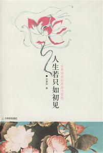 人生若只如初見古典詩詞的美麗與哀愁 人生若只如初見古典詩詞的美麗與哀愁