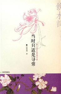 當時只道是尋常納蘭詞的情意寫真 當時只道是尋常納蘭詞的情意寫真