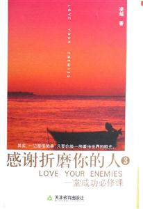 感謝折磨你的人3一堂成功必修課 感謝折磨你的人3一堂成功必修課