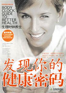發現你的健康密碼生理時鐘養生 發現你的健康密碼生理時鐘養生
