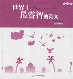 世界上最睿智的英文中英文對照 世界上最睿智的英文中英文對照