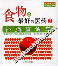食物是最好的醫藥3補腦直通車 食物是最好的醫藥3補腦直通車