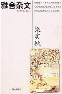 梁實秋雅舍雜文 梁實秋雅舍雜文