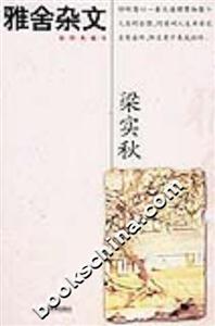 梁實秋作品經典雅舍雜文 梁實秋作品經典雅舍雜文