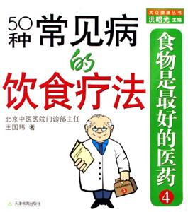 食物是最好的醫藥50種常見病的飲食療法 食物是最好的醫藥50種常見病的飲食療法
