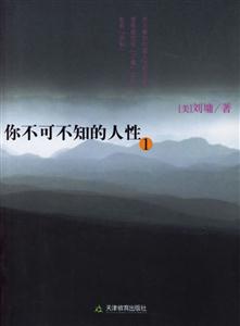 你不可不知的人性1 你不可不知的人性1