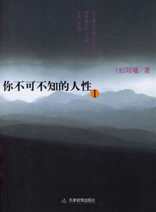 劉墉你不可不知的人性1 劉墉你不可不知的人性1