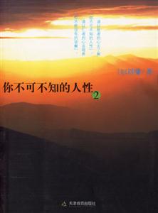劉墉你不可不知的人性2 劉墉你不可不知的人性2