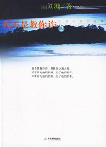 劉墉我不是教你詐2 劉墉我不是教你詐2