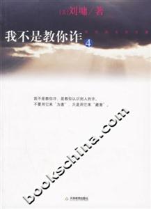 我不是教你詐4政治商業處世篇 我不是教你詐4政治商業處世篇