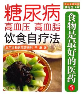 食物是最好的醫(yī)藥糖尿病高血壓高血脂飲食自療法 食物是最好的醫(yī)藥糖尿病高血壓高血脂飲食自療法