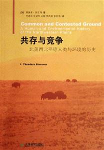 共存與競爭北美西北平原人類與環境的歷史 共存與競爭北美西北平原人類與環境的歷史