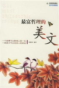 最富哲理的美文 最富哲理的美文