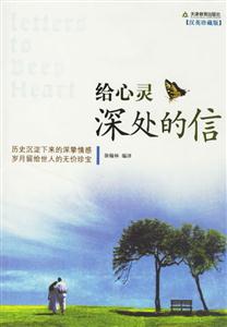 給心靈深處的信 給心靈深處的信