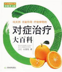 大眾健康叢書對癥治療大百科 大眾健康叢書對癥治療大百科