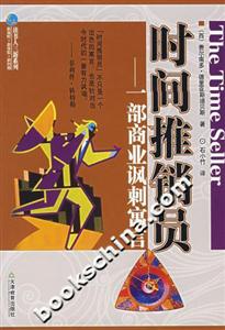 時間推銷員一部商業諷刺寓言 時間推銷員一部商業諷刺寓言
