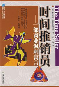 時(shí)間推銷(xiāo)員 時(shí)間推銷(xiāo)員