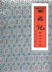 西游記 西游記