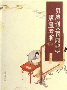 明清刊《西廂記》版畫(huà)考析 明清刊《西廂記》版畫(huà)考析