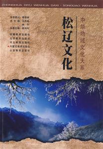 中華地域文化大系松遼文化 中華地域文化大系松遼文化