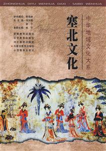 塞北文化 塞北文化