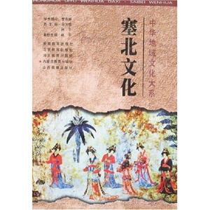 中華地域文化大系塞北文化 中華地域文化大系塞北文化