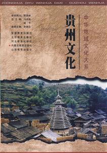 貴州文化 貴州文化