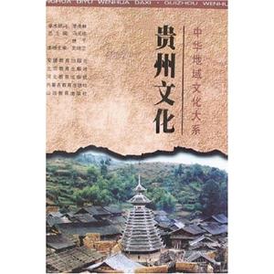 中華地域文化大系貴州文化 中華地域文化大系貴州文化