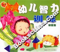 幼兒智力訓(xùn)練初級(jí)版 幼兒智力訓(xùn)練初級(jí)版