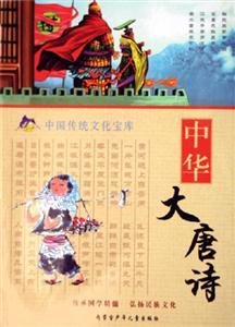 中華大唐詩中國傳統文化寶庫 中華大唐詩中國傳統文化寶庫