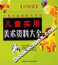 兒童實用美術資料大全動物篇 兒童實用美術資料大全動物篇