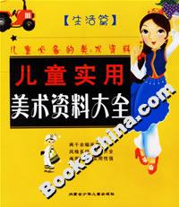 兒童實用美術資料大全生活篇 兒童實用美術資料大全生活篇