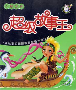 超級故事王小精靈卷 超級故事王小精靈卷